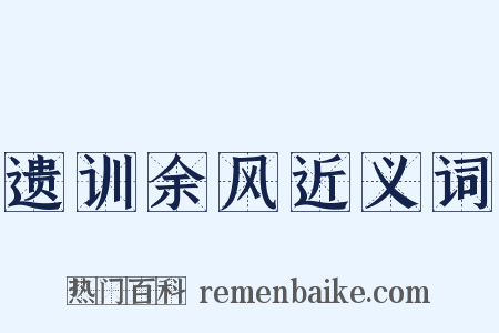 遗训余风近义词是什么意思的图片